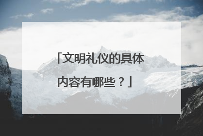 文明礼仪的具体内容有哪些?