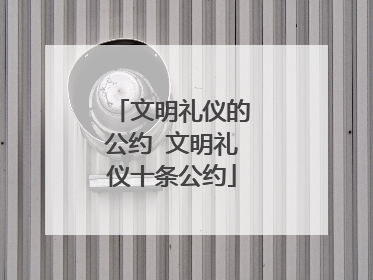 文明礼仪的公约 文明礼仪十条公约