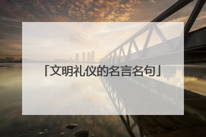 文明礼仪的名言名句