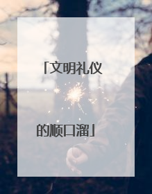 文明礼仪的顺口溜