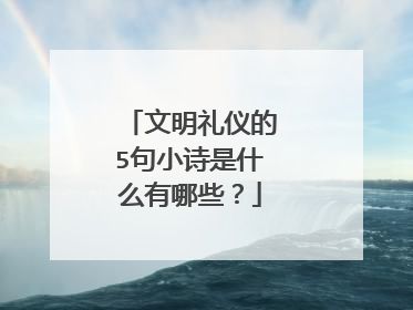 文明礼仪的5句小诗是什么有哪些？