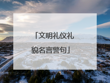 文明礼仪礼貌名言警句