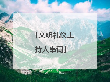 文明礼仪主持人串词