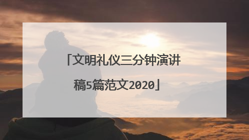 文明礼仪三分钟演讲稿5篇范文2020