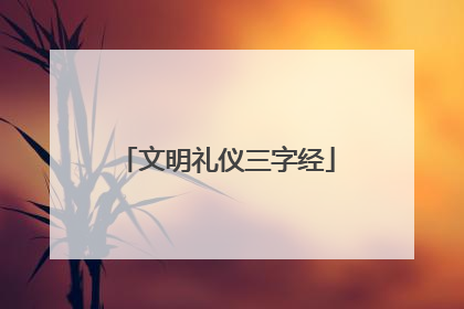 文明礼仪三字经