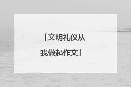 文明礼仪从我做起作文