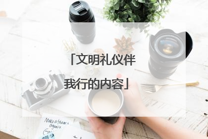 文明礼仪伴我行的内容