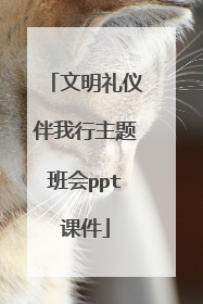 文明礼仪伴我行主题班会ppt课件