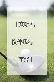 文明礼仪伴我行三字经