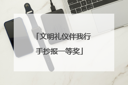 文明礼仪伴我行手抄报一等奖