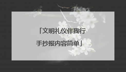 文明礼仪伴我行手抄报内容简单