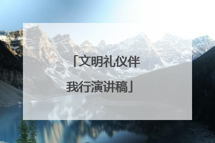 文明礼仪伴我行演讲稿