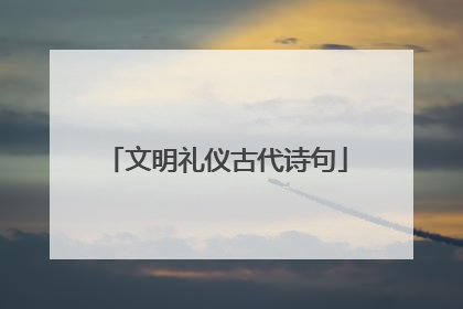 文明礼仪古代诗句