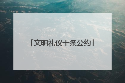 文明礼仪十条公约