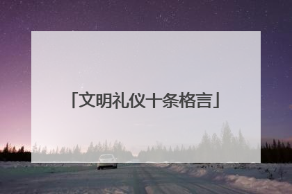 文明礼仪十条格言