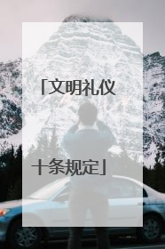 文明礼仪十条规定