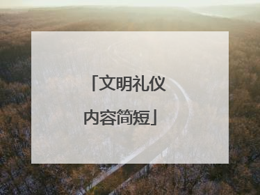 文明礼仪内容简短
