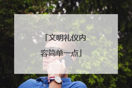 文明礼仪内容简单一点