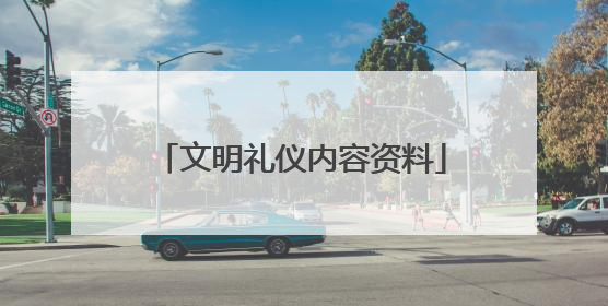 文明礼仪内容资料