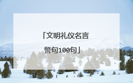 文明礼仪名言警句100句