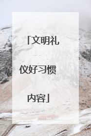 文明礼仪好习惯内容