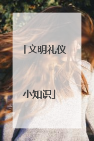 文明礼仪小知识