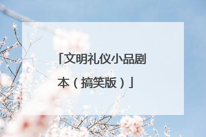 文明礼仪小品剧本(搞笑版)