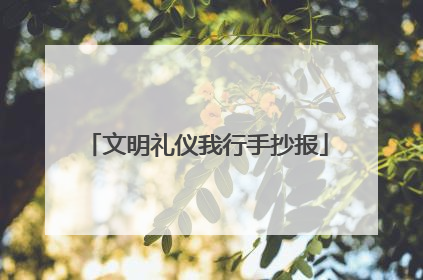 文明礼仪我行手抄报