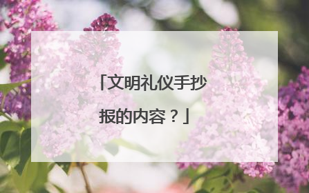 文明礼仪手抄报的内容？