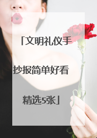 文明礼仪手抄报简单好看精选5张