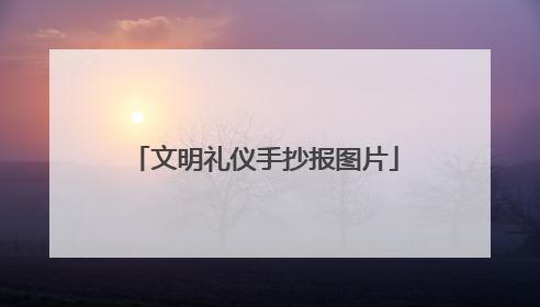 文明礼仪手抄报图片