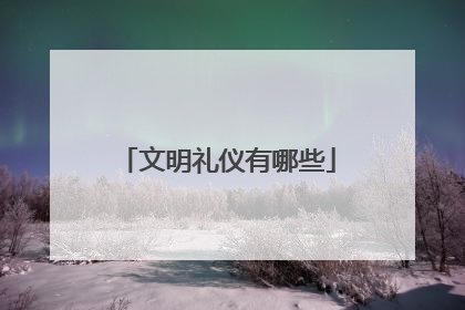 文明礼仪有哪些