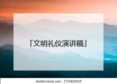 文明礼仪演讲稿