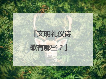 文明礼仪诗歌有哪些？