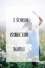 文明礼仪顺口溜短的