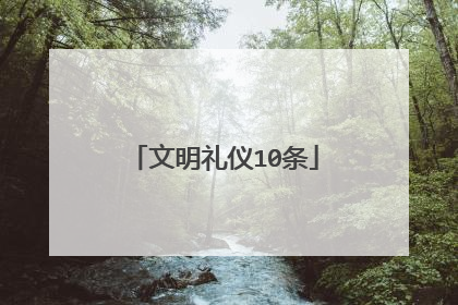 文明礼仪10条