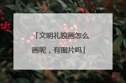 文明礼貌画怎么画呢，有图片吗