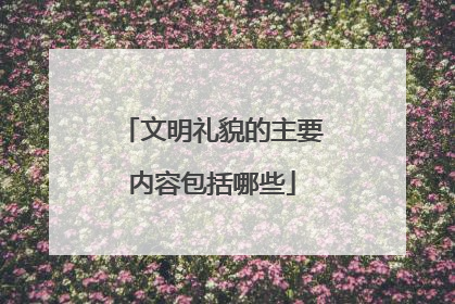 文明礼貌的主要内容包括哪些