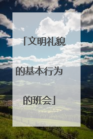 文明礼貌的基本行为的班会