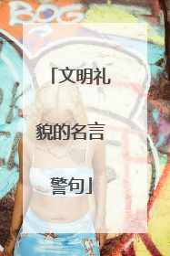 文明礼貌的名言警句