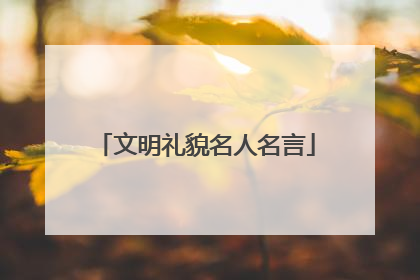 文明礼貌名人名言