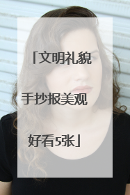 文明礼貌手抄报美观好看5张