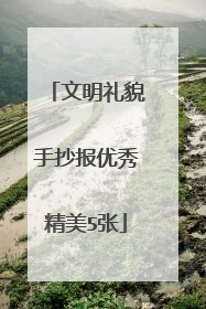 文明礼貌手抄报优秀精美5张