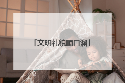 文明礼貌顺口溜