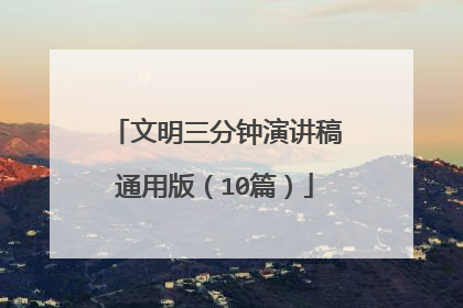 文明三分钟演讲稿通用版(10篇)
