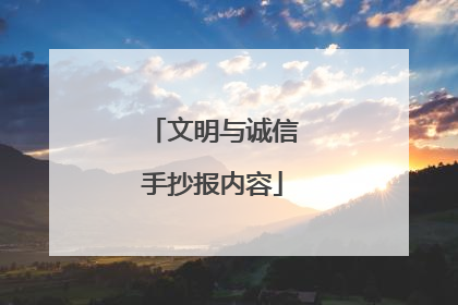 文明与诚信手抄报内容