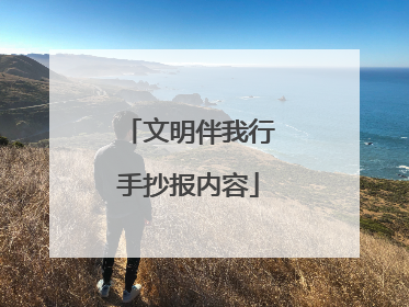 文明伴我行手抄报内容