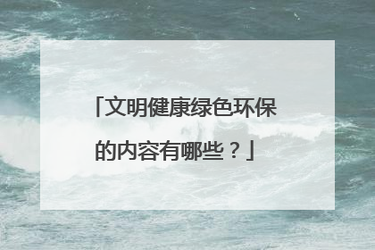 文明健康绿色环保的内容有哪些?