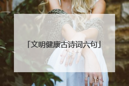 文明健康古诗词六句