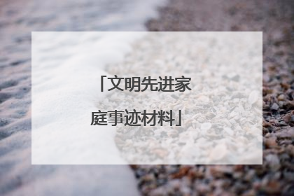 文明先进家庭事迹材料